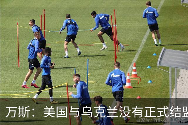 万斯：美国与乌克兰没有正式结盟；乌克兰不应加入北约