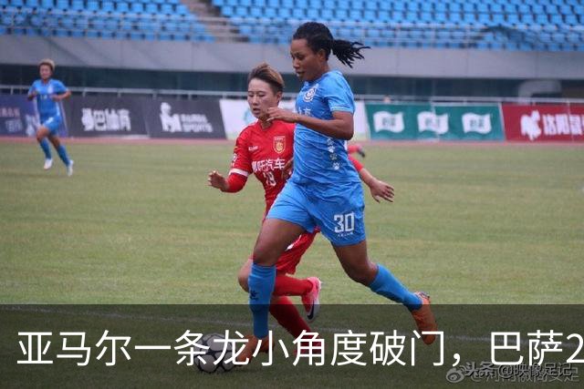 亚马尔一条龙小角度破门，巴萨2-2扳平比分