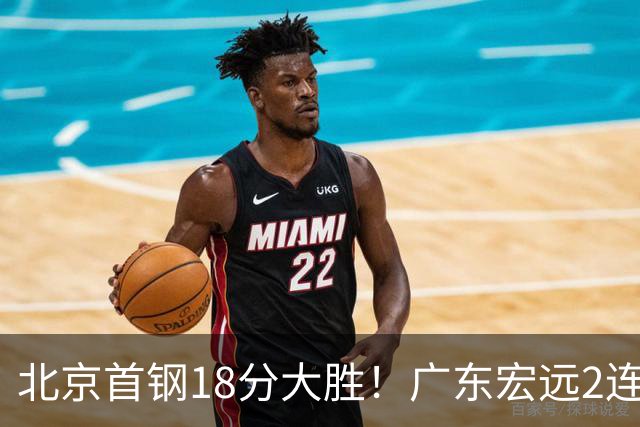 北京首钢18分大胜！广东宏远2连败，布朗20分，桑普森11分9篮板