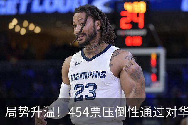 局势升温！454票压倒性通过对华强硬决议，中国须做好最坏准备