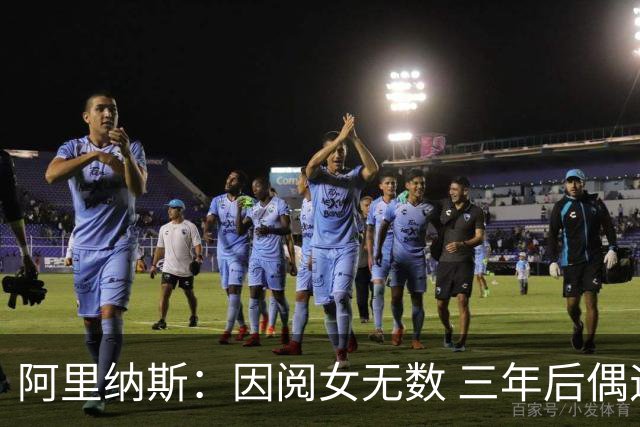 阿里纳斯：因阅女无数 三年后偶遇曾经的网红美女根本没认出她