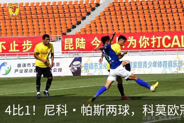 4比1！尼科·帕斯两球，科莫欧冠首秀夜击溃曼联